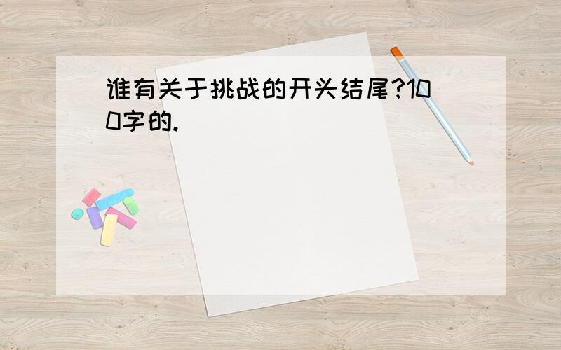 谁有关于挑战的开头结尾?100字的.