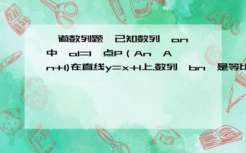 一道数列题,已知数列{an}中,a1=1,点P（An,An+1)在直线y=x+1上.数列{bn}是等比数列,tn=anb1+an-1b2+…+a2bn-1+a1bn,t1=1,t2=4,求tn.