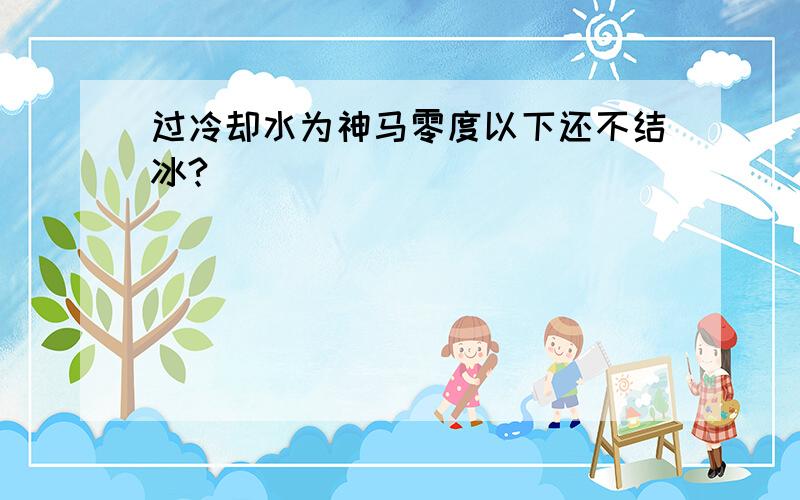 过冷却水为神马零度以下还不结冰?