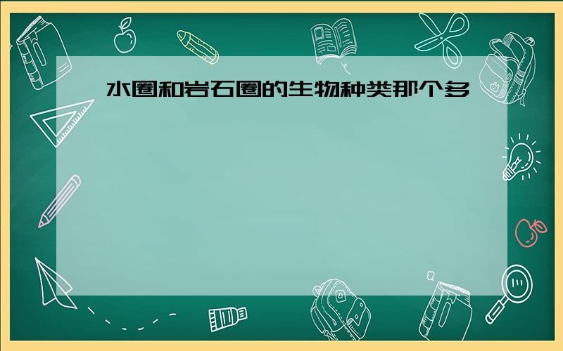 水圈和岩石圈的生物种类那个多