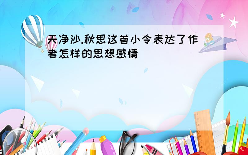 天净沙.秋思这首小令表达了作者怎样的思想感情