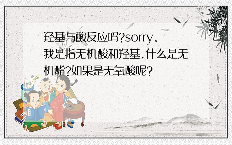 羟基与酸反应吗?sorry,我是指无机酸和羟基.什么是无机酯?如果是无氧酸呢?