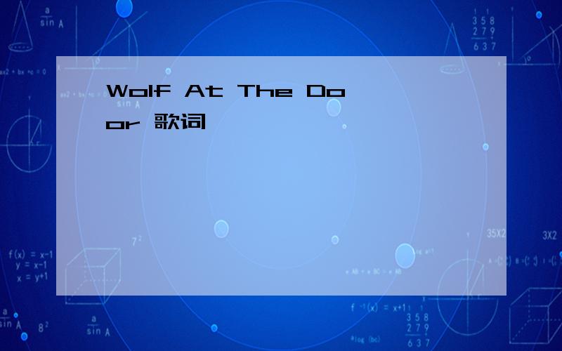 Wolf At The Door 歌词