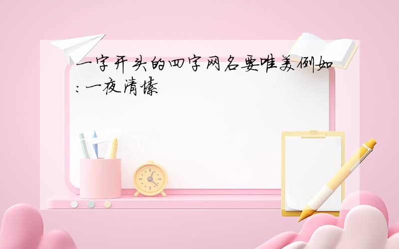 一字开头的四字网名要唯美例如：一夜清愫