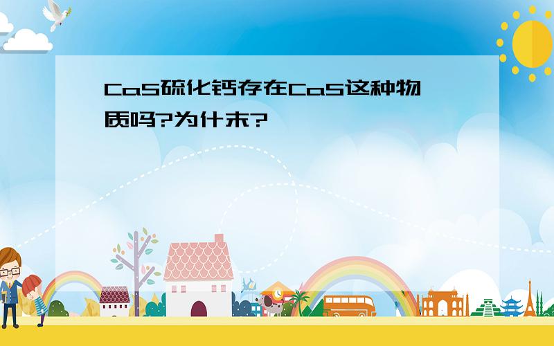 CaS硫化钙存在CaS这种物质吗?为什末?