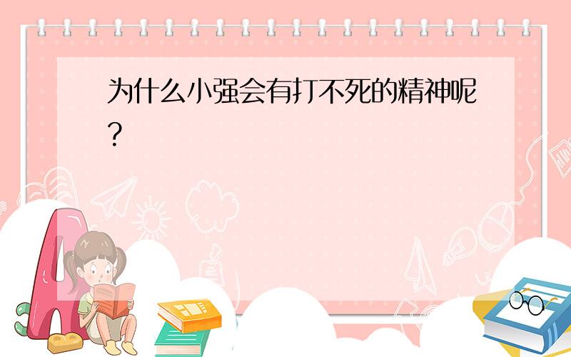 为什么小强会有打不死的精神呢?