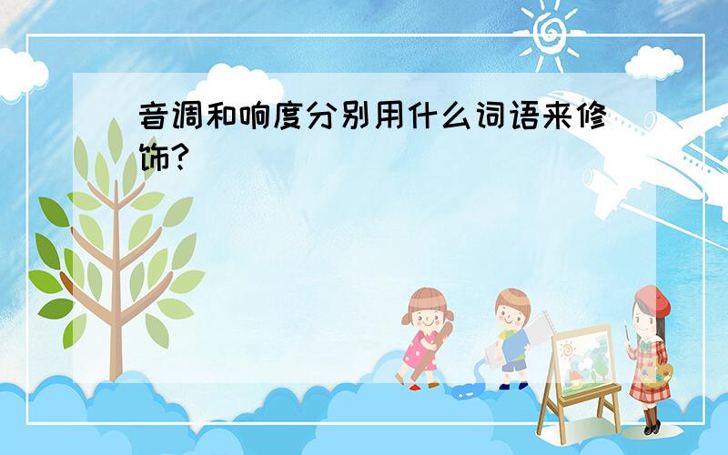 音调和响度分别用什么词语来修饰?