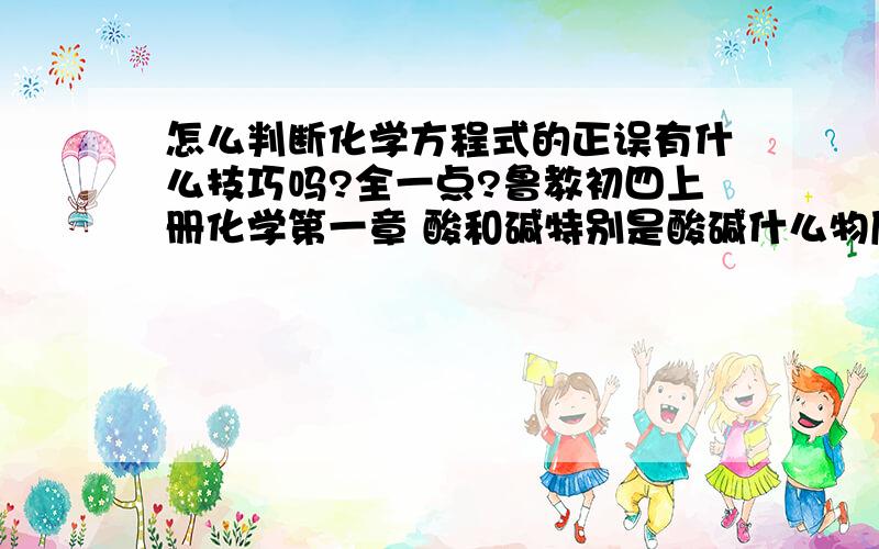 怎么判断化学方程式的正误有什么技巧吗?全一点?鲁教初四上册化学第一章 酸和碱特别是酸碱什么物质不能和稀盐酸反应之类的