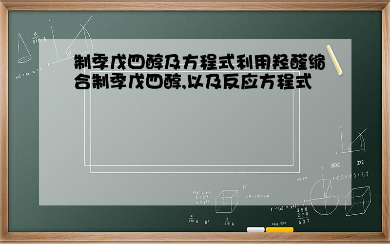 制季戊四醇及方程式利用羟醛缩合制季戊四醇,以及反应方程式