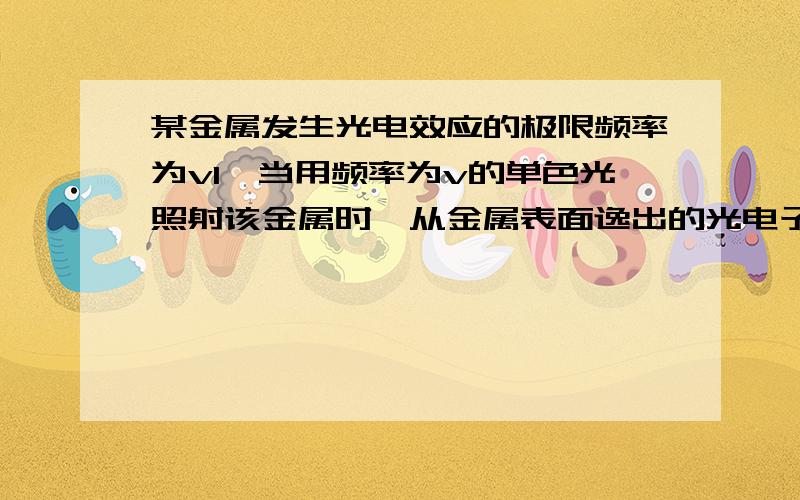 某金属发生光电效应的极限频率为v1,当用频率为v的单色光照射该金属时,从金属表面逸出的光电子（质量为m的最短德布罗意波长为多少?