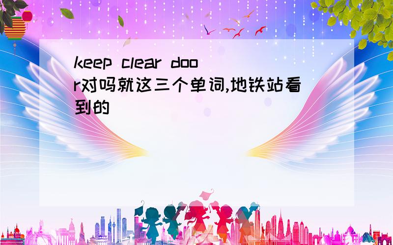 keep clear door对吗就这三个单词,地铁站看到的