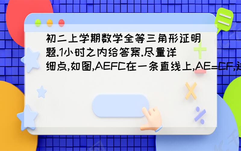 初二上学期数学全等三角形证明题.1小时之内给答案.尽量详细点,如图,AEFC在一条直线上,AE=CF,过点EF分别作DE⊥AC,BF⊥AC,1,若AB=CD,可以得到BD平分EF,为什么?2,若将三角形DEC的边EC沿AC方向移动变为