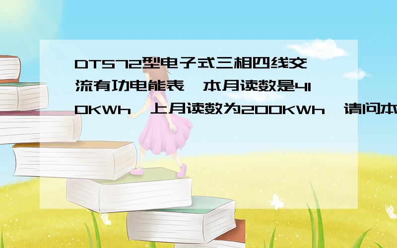 DTS72型电子式三相四线交流有功电能表,本月读数是410KWh,上月读数为200KWh,请问本月用了多少度电?另外,电表为3*220/380V,3*1.5（6）A,50HZ,1600imp/kWh.电流互感器：/5A.（小女子对电学不懂,）