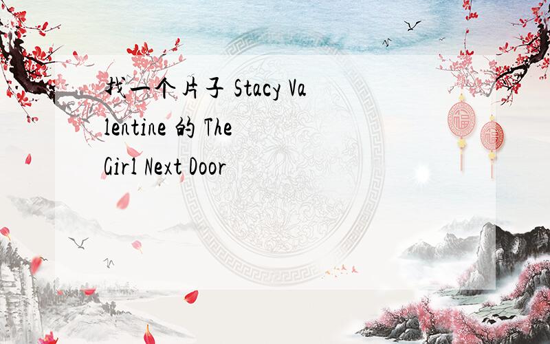 找一个片子 Stacy Valentine 的 The Girl Next Door