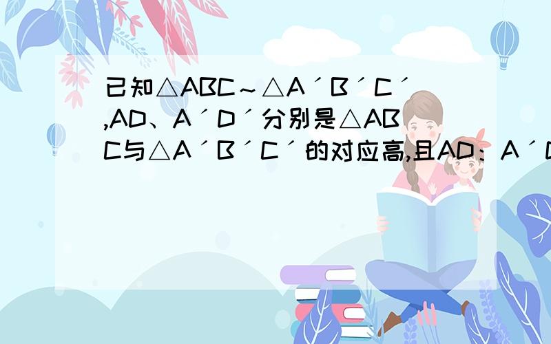 已知△ABC～△AˊBˊCˊ,AD、AˊDˊ分别是△ABC与△AˊBˊCˊ的对应高,且AD：AˊDˊ=2:3,则下列结论正确的是A.AˊBˊ=2:3B.(AB+BC+CA):(AˊBˊ+BˊCˊ+CˊAˊ)=4:9C.SΔABC：SΔAˊBˊCˊ=2:3D.(AD+BC):(AˊDˊ+BˊCˊ)=2:3