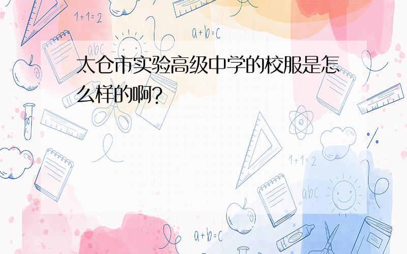 太仓市实验高级中学的校服是怎么样的啊?