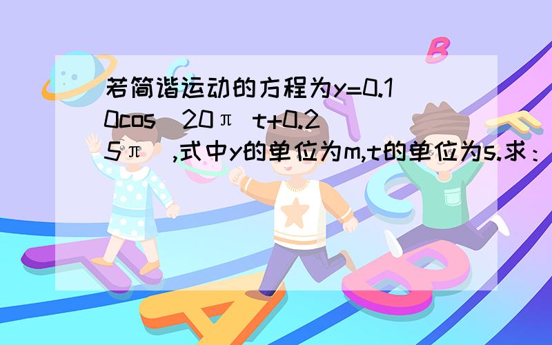 若简谐运动的方程为y=0.10cos(20π t+0.25π),式中y的单位为m,t的单位为s.求：物体通过平衡位置时的总