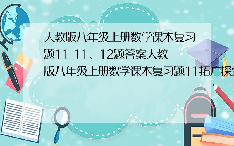 人教版八年级上册数学课本复习题11 11、12题答案人教版八年级上册数学课本复习题11拓广探索11.12题答案（人教版）第十一章 三角形的 29页