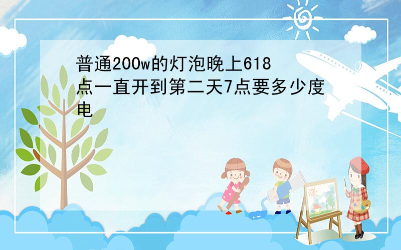 普通200w的灯泡晚上618点一直开到第二天7点要多少度电