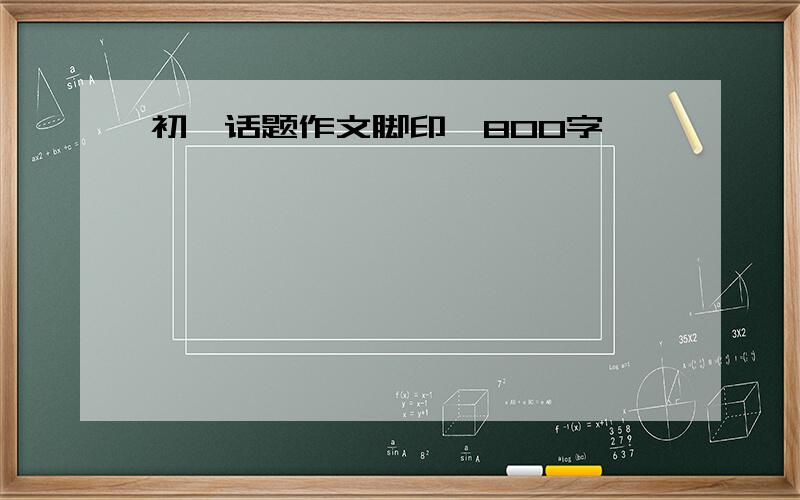 初一话题作文脚印,800字