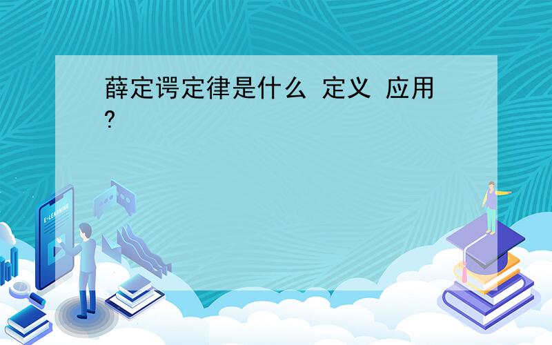 薛定谔定律是什么 定义 应用?