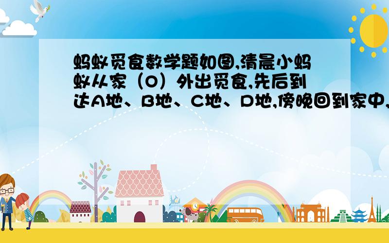 蚂蚁觅食数学题如图,清晨小蚂蚁从家（O）外出觅食,先后到达A地、B地、C地、D地,傍晚回到家中,（图中一格表示一个单位长度）,小蚂蚁在觅食的过程中围成的区域面积是          平方单位