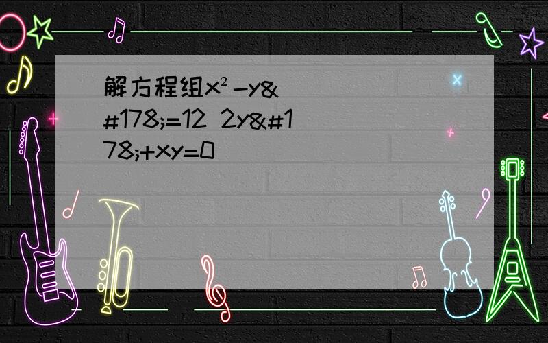 解方程组x²-y²=12 2y²+xy=0