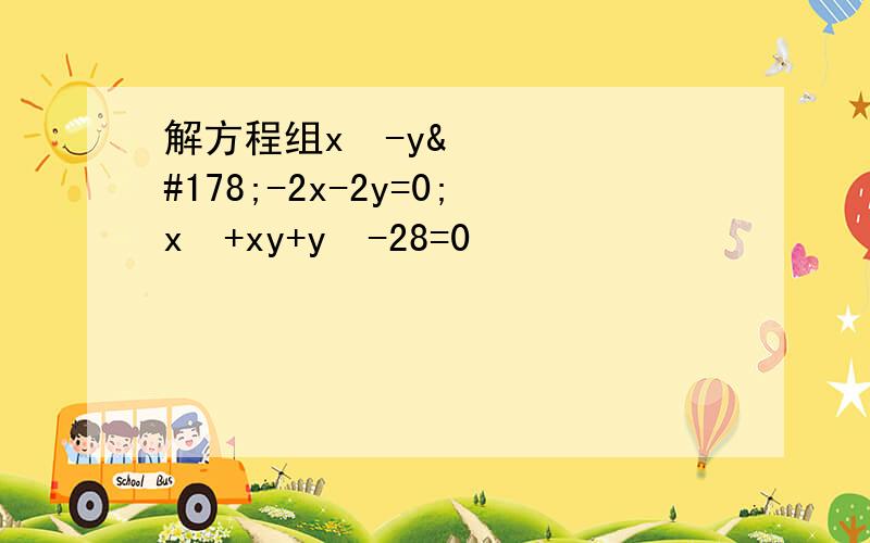 解方程组x²-y²-2x-2y=0;x²+xy+y²-28=0