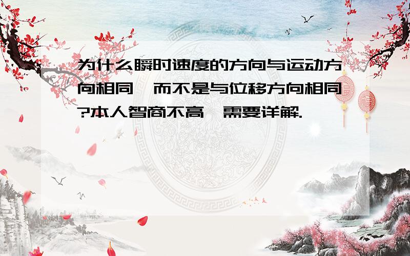 为什么瞬时速度的方向与运动方向相同,而不是与位移方向相同?本人智商不高,需要详解.