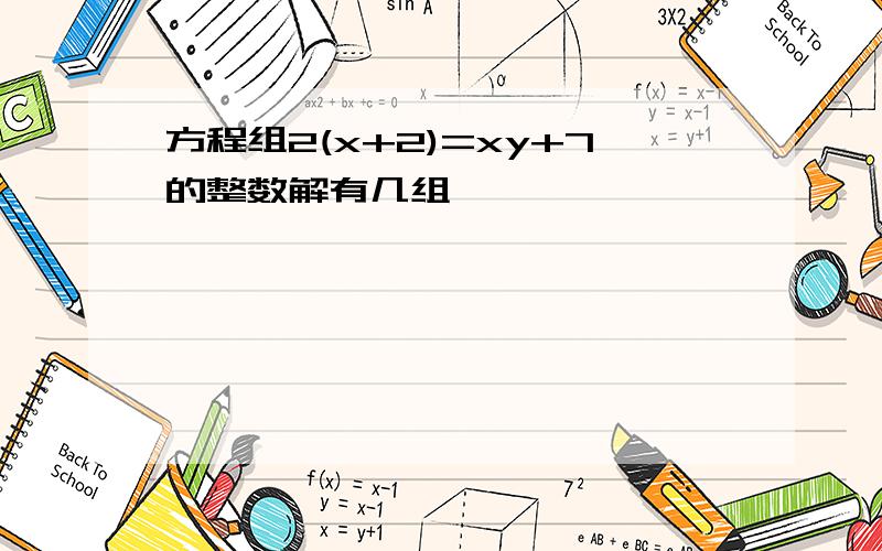 方程组2(x+2)=xy+7的整数解有几组