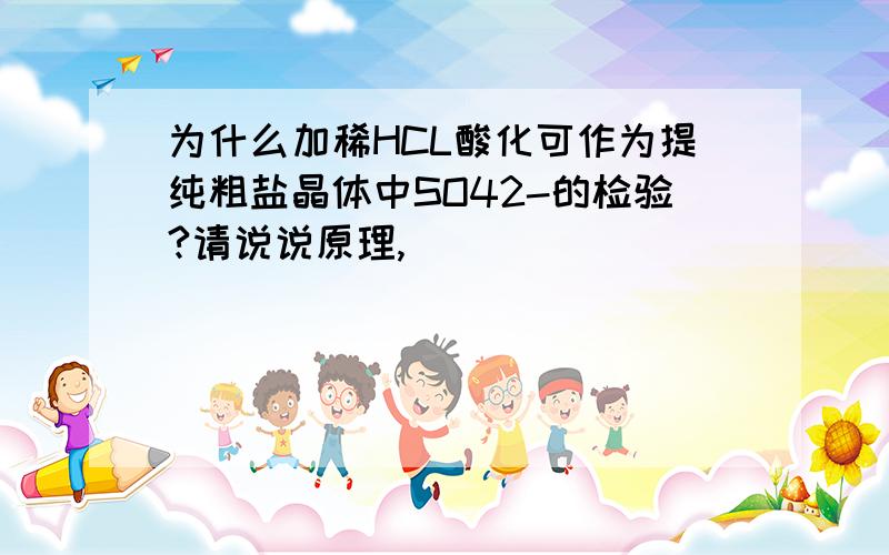 为什么加稀HCL酸化可作为提纯粗盐晶体中SO42-的检验?请说说原理,