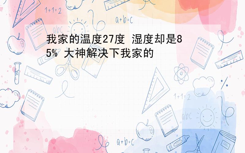 我家的温度27度 湿度却是85% 大神解决下我家的