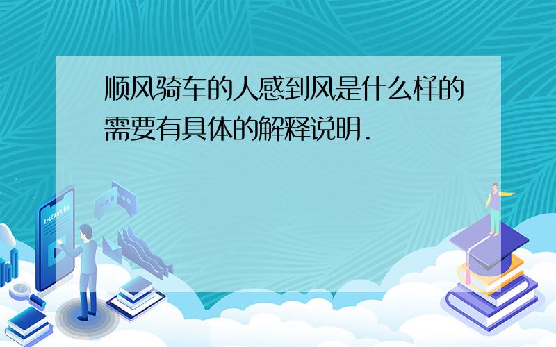 顺风骑车的人感到风是什么样的需要有具体的解释说明.