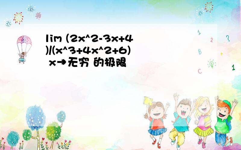 lim (2x^2-3x+4)/(x^3+4x^2+6) x→无穷 的极限