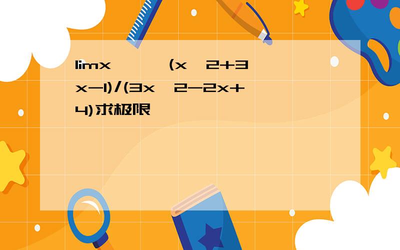 limx→ ∞ (x^2+3x-1)/(3x^2-2x+4)求极限,