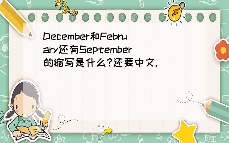 December和February还有September的缩写是什么?还要中文.