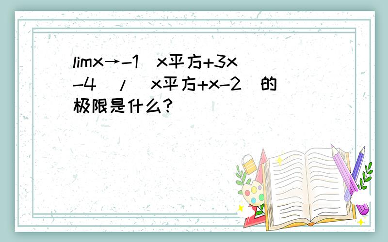 limx→-1(x平方+3x-4)/(x平方+x-2)的极限是什么?