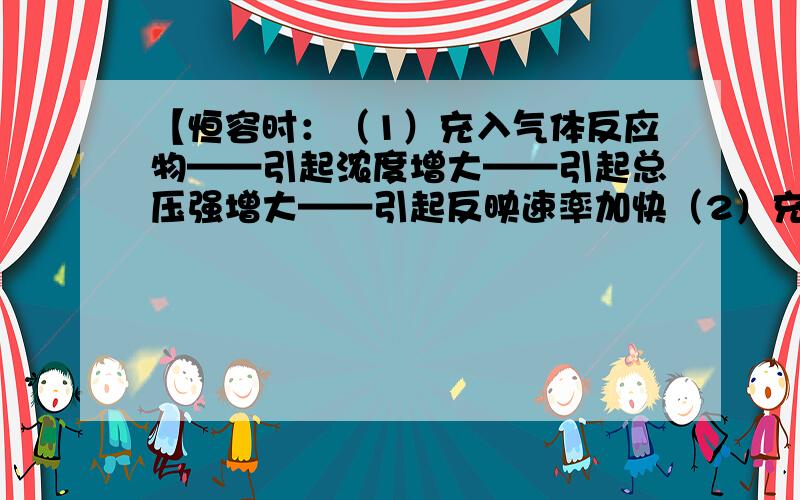 【恒容时：（1）充入气体反应物——引起浓度增大——引起总压强增大——引起反映速率加快（2）充入‘惰性气体’——引起总压强增大,但浓度不变,反映速率不变】,为什么两者结果不一