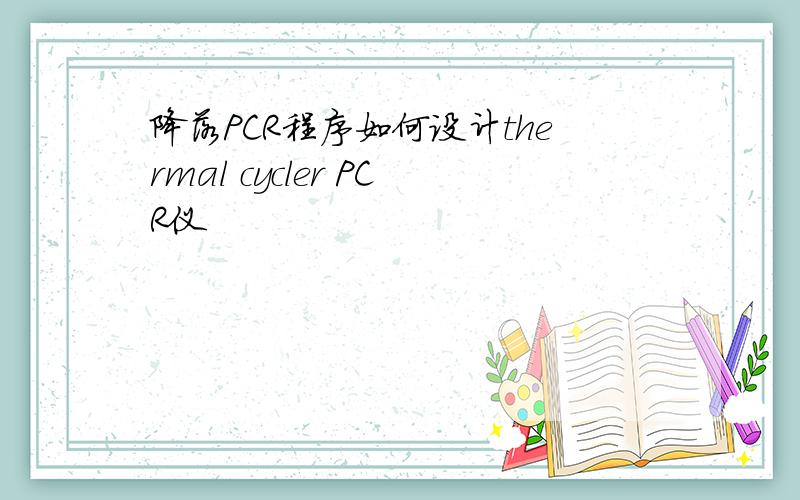 降落PCR程序如何设计thermal cycler PCR仪