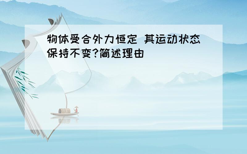 物体受合外力恒定 其运动状态保持不变?简述理由