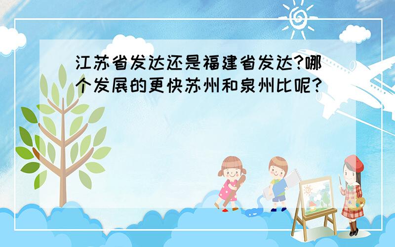 江苏省发达还是福建省发达?哪个发展的更快苏州和泉州比呢?