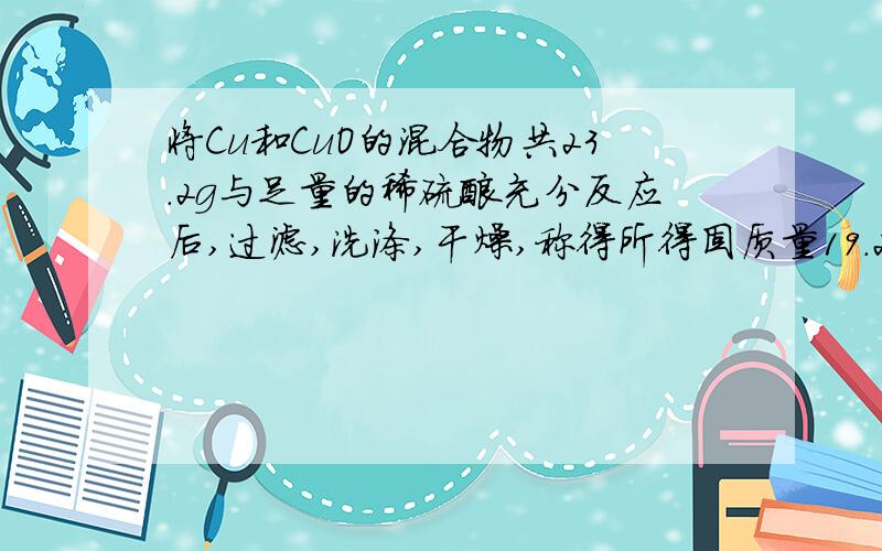 将Cu和CuO的混合物共23.2g与足量的稀硫酸充分反应后,过滤,洗涤,干燥,称得所得固质量19.2g!求参加反应的稀硫酸物质的量?若将相等质量的以上混合物与2摩尔每升的稀硝酸反应,消耗稀硝酸体积