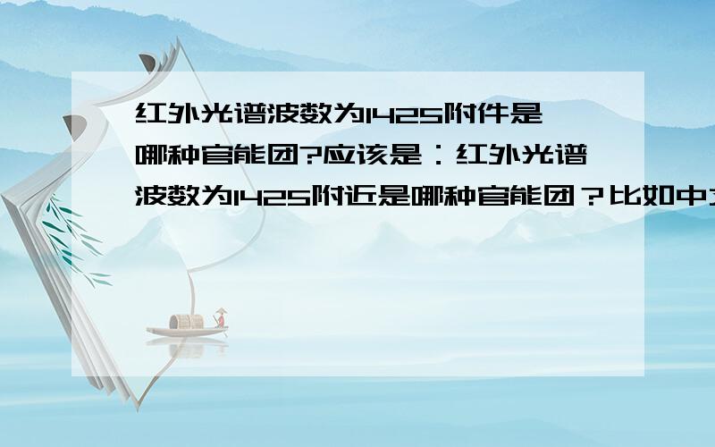 红外光谱波数为1425附件是哪种官能团?应该是：红外光谱波数为1425附近是哪种官能团？比如中文名称是什么官能团？