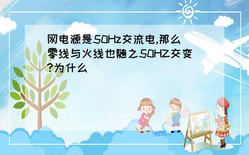 网电源是50Hz交流电,那么零线与火线也随之50HZ交变?为什么