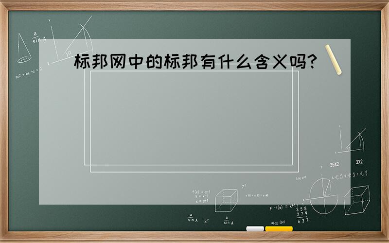 标邦网中的标邦有什么含义吗?