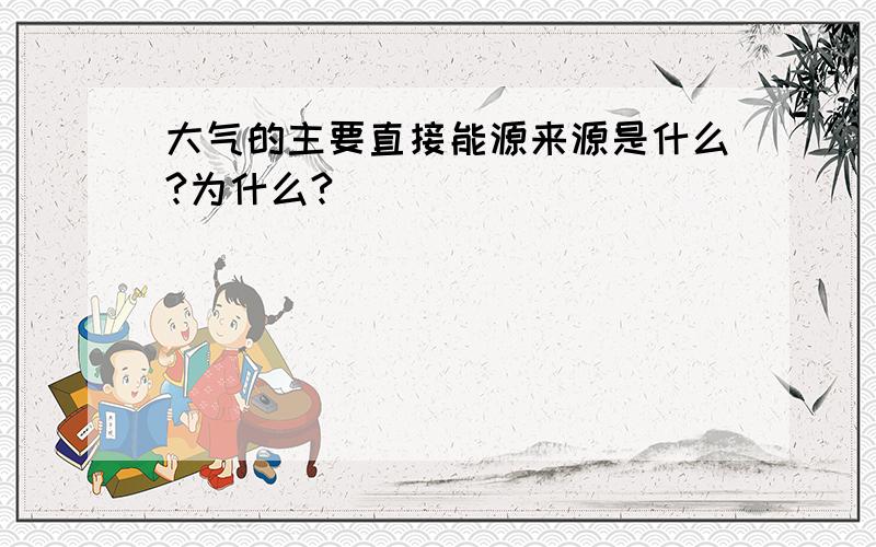 大气的主要直接能源来源是什么?为什么?