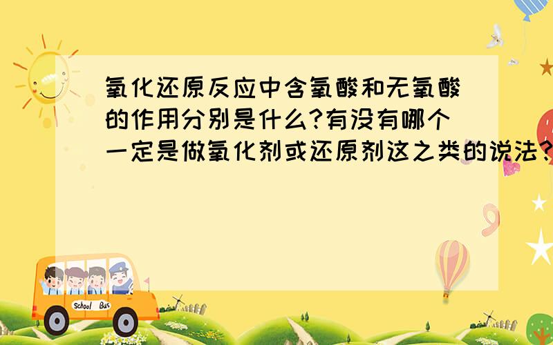 氧化还原反应中含氧酸和无氧酸的作用分别是什么?有没有哪个一定是做氧化剂或还原剂这之类的说法?