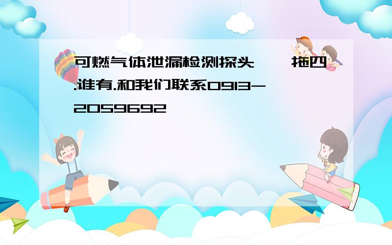 可燃气体泄漏检测探头,一拖四.谁有.和我们联系0913-2059692