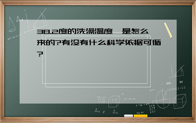 38.2度的洗澡温度,是怎么来的?有没有什么科学依据可循?