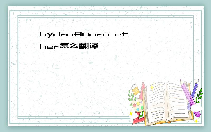 hydrofluoro ether怎么翻译